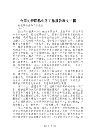 公司初级职称业务工作报告范文三篇