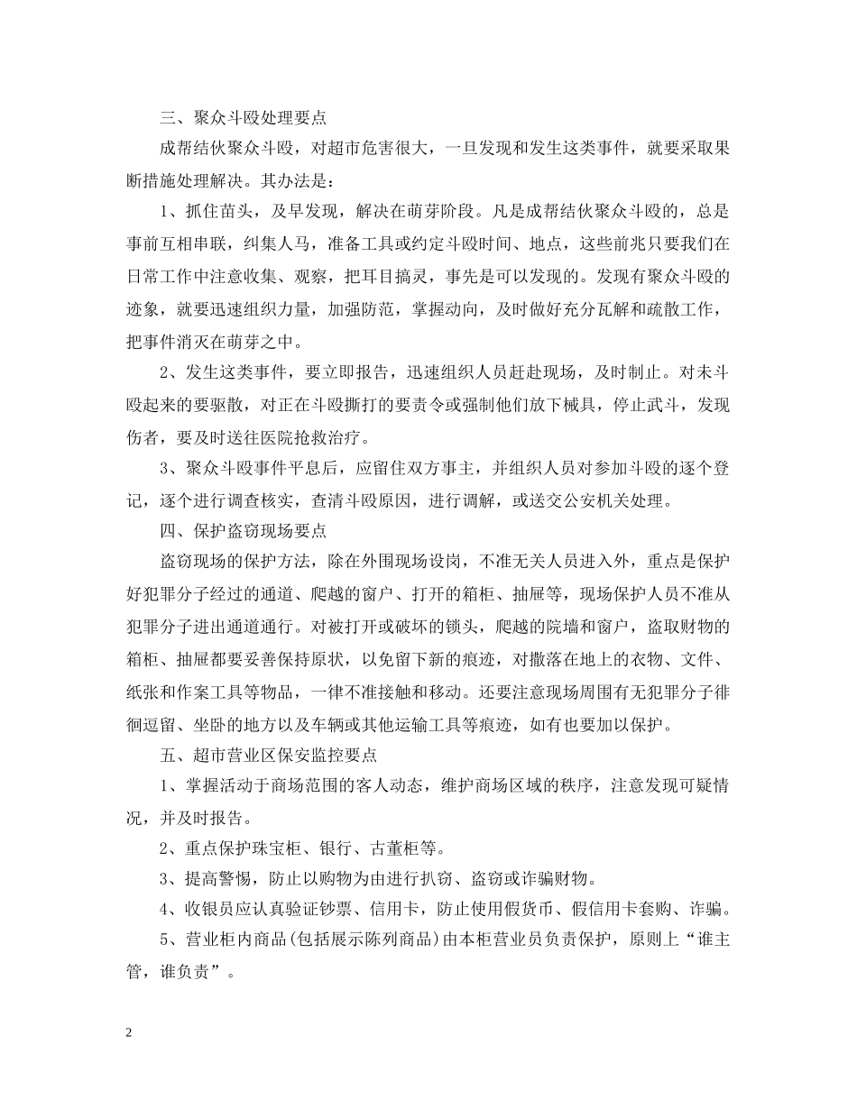 商场安保工作计划范文 _第2页