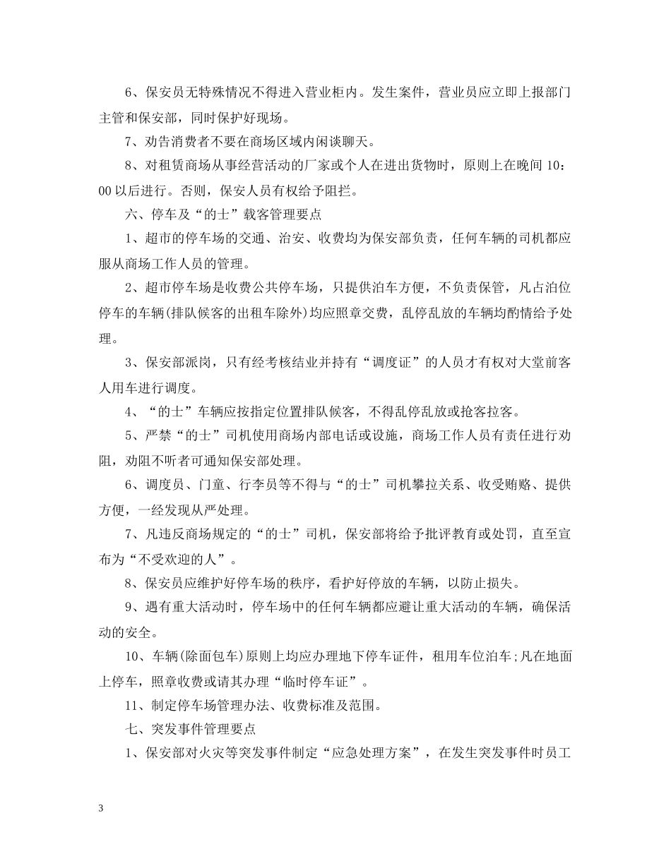 商场安保工作计划范文 _第3页