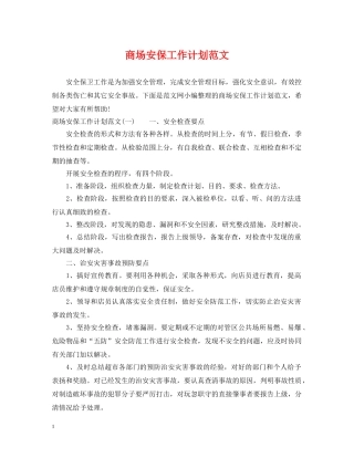 商场安保工作计划范文 