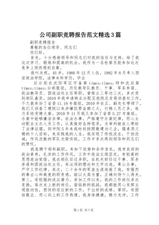 公司副职竞聘报告范文精选3篇