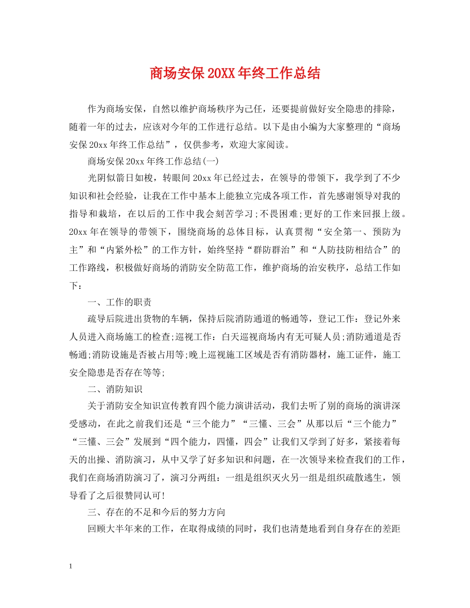 商场安保20XX年终工作总结 _第1页