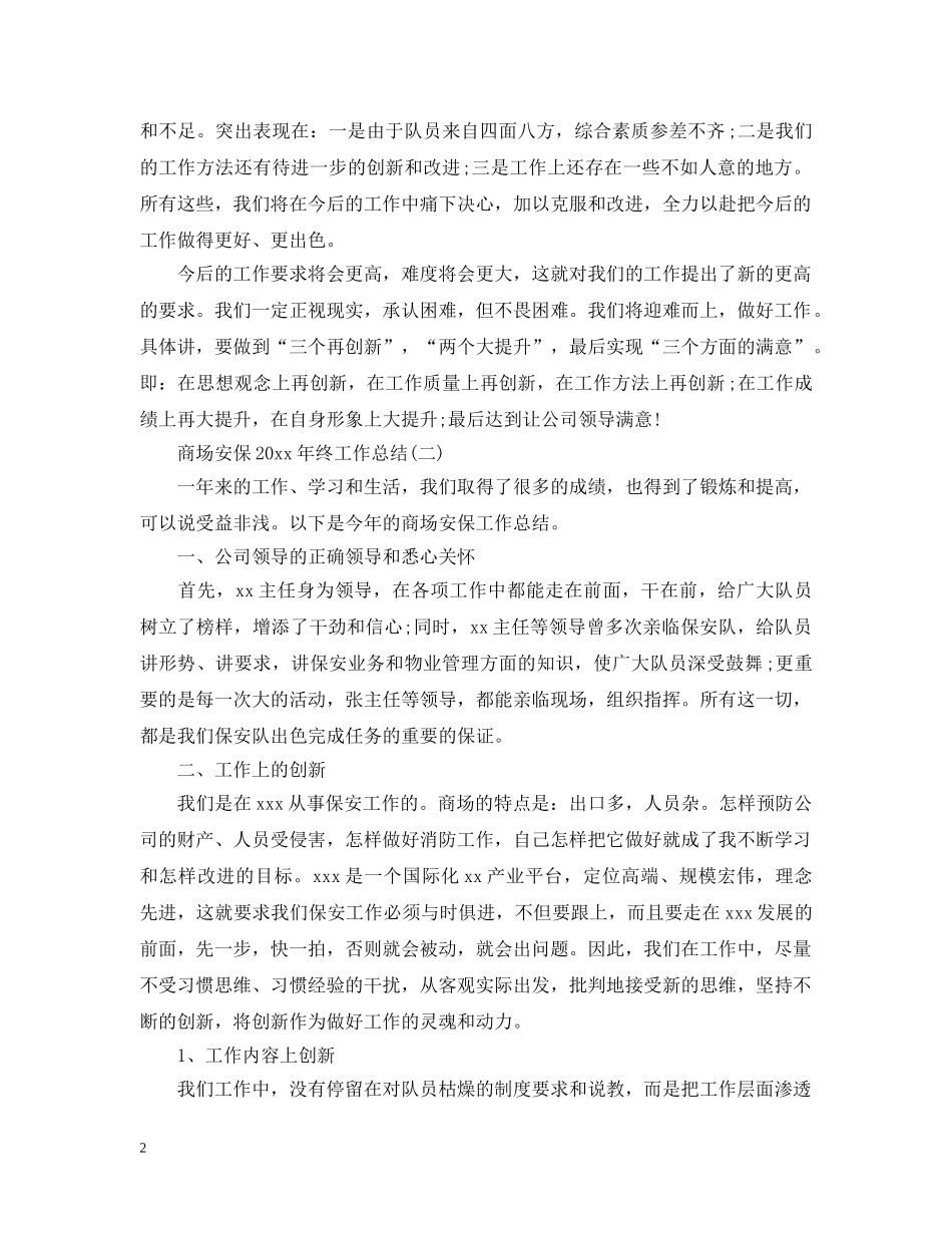 商场安保20XX年终工作总结 _第2页