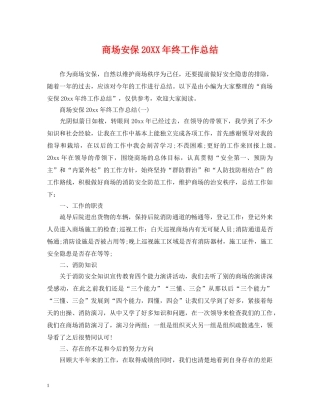 商场安保20XX年终工作总结 
