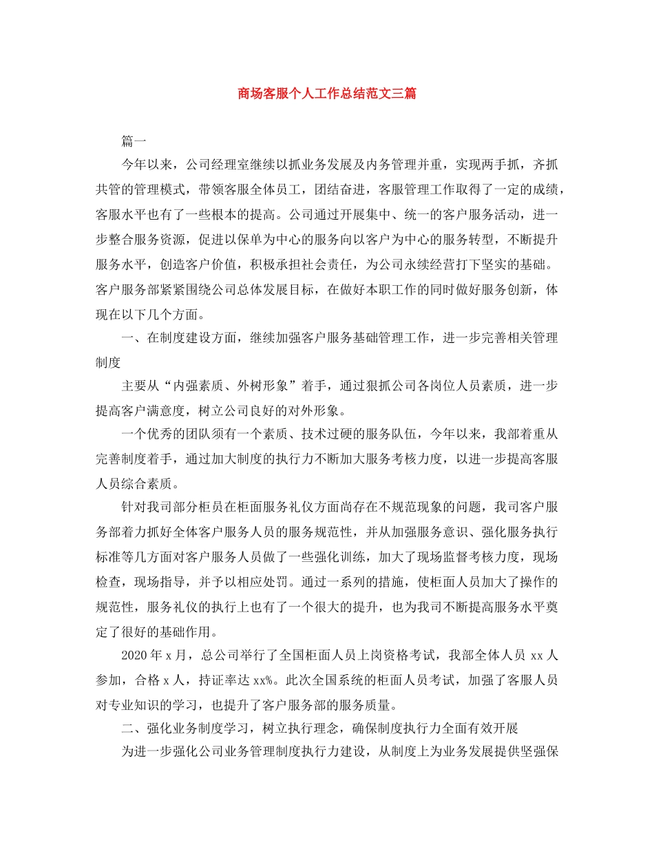 商场客服个人工作总结范文三篇 _第1页