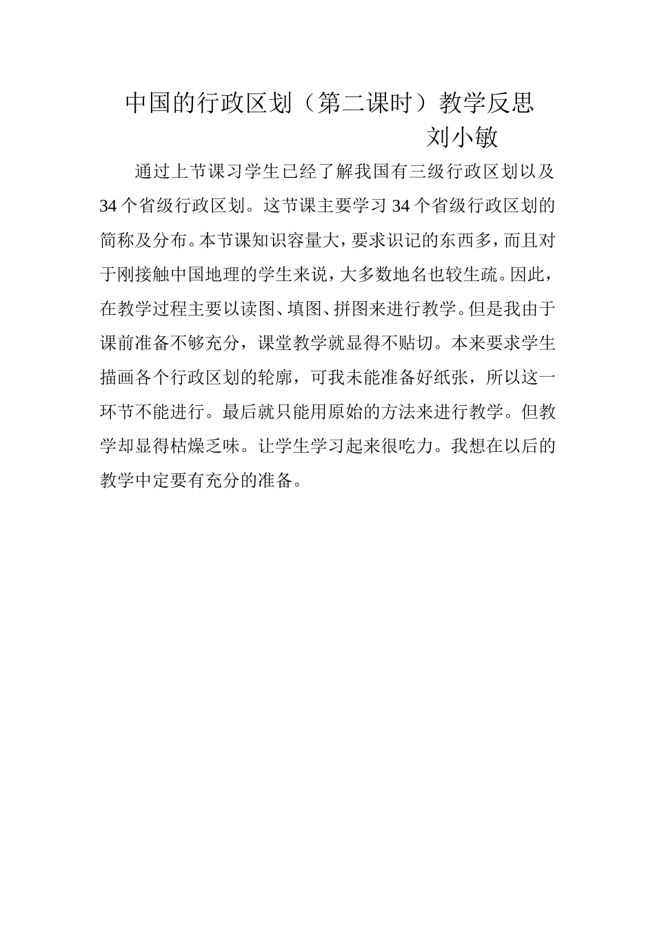 中国的行政区划（第二课时）教学反思_第1页