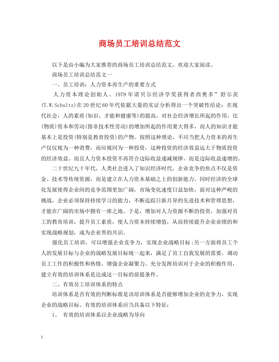 商场员工培训总结范文 _第1页