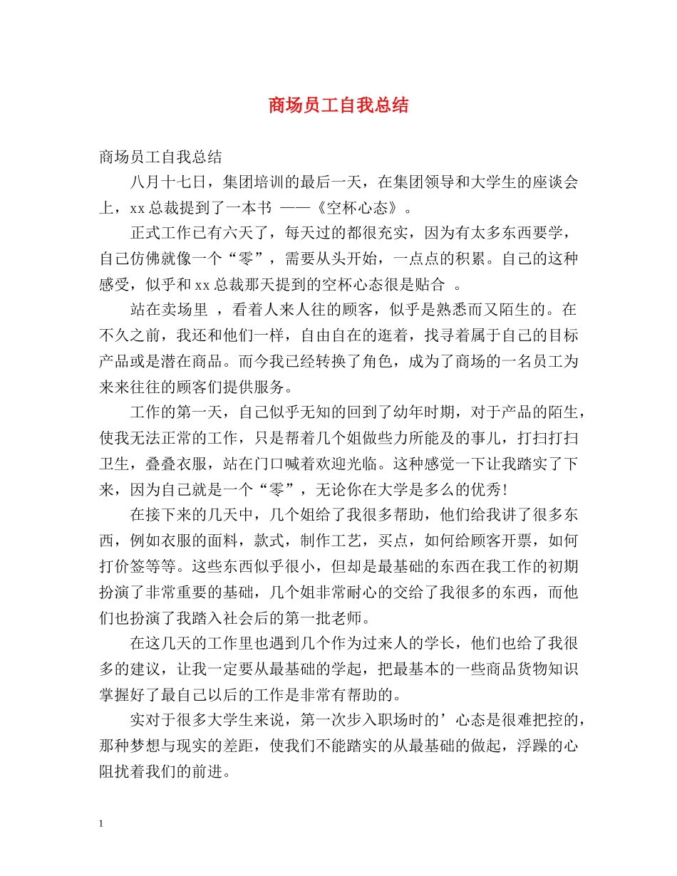 商场员工自我总结 _第1页