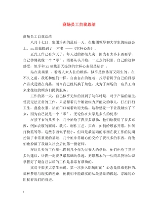 商场员工自我总结 