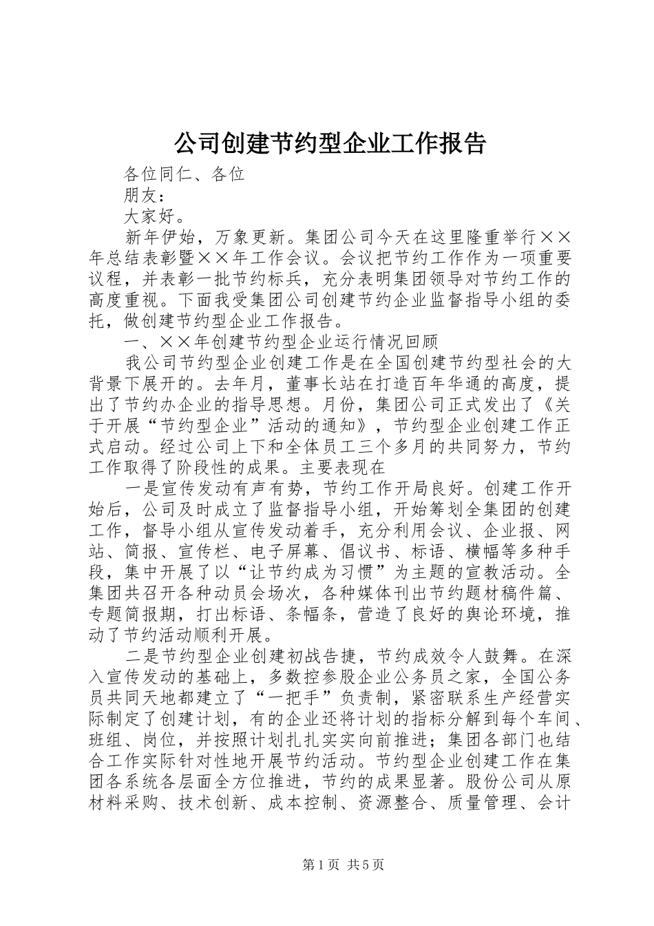 公司创建节约型企业工作报告_第1页