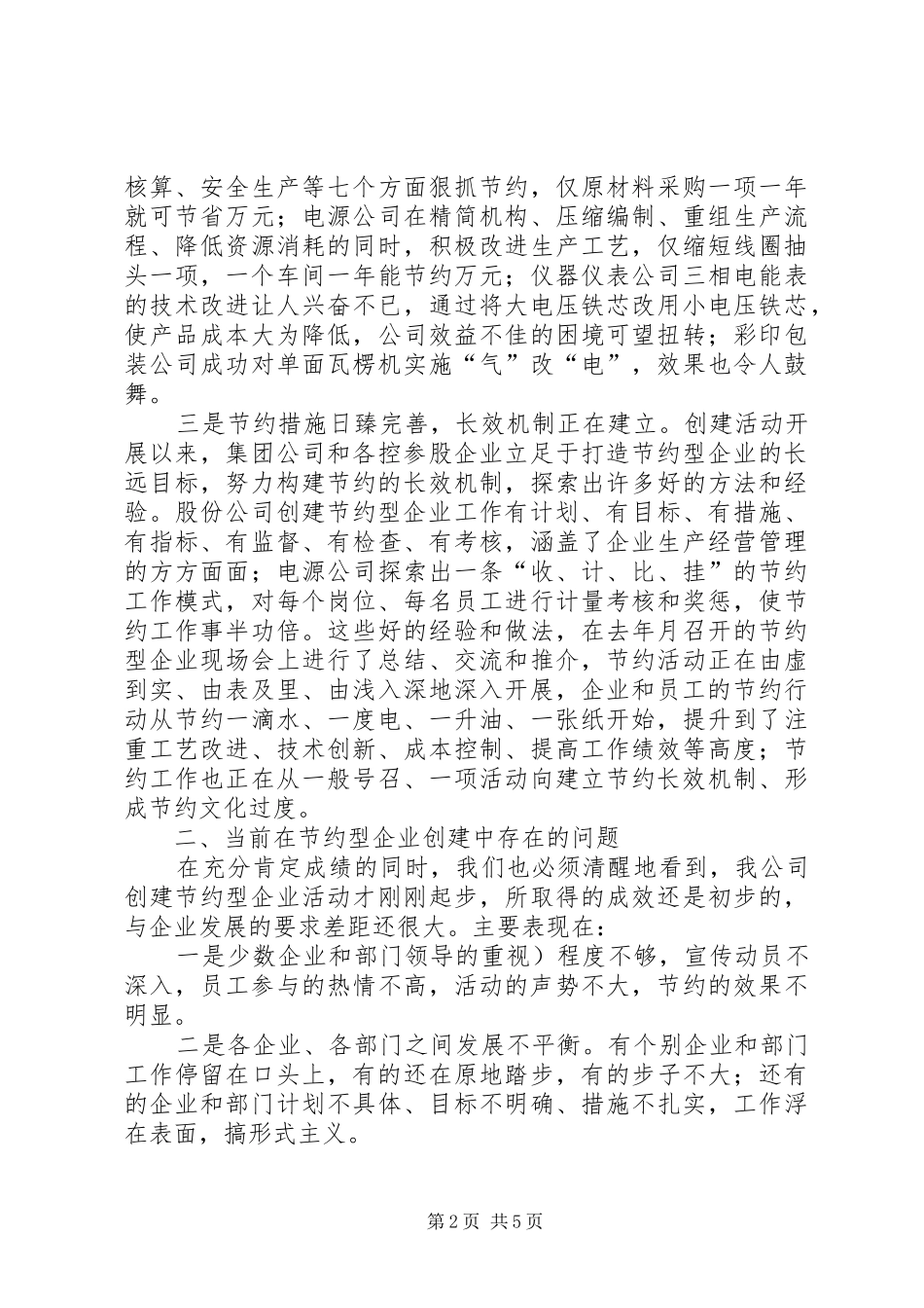 公司创建节约型企业工作报告_第2页