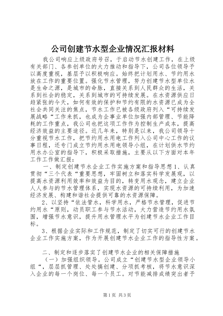 公司创建节水型企业情况汇报材料_第1页