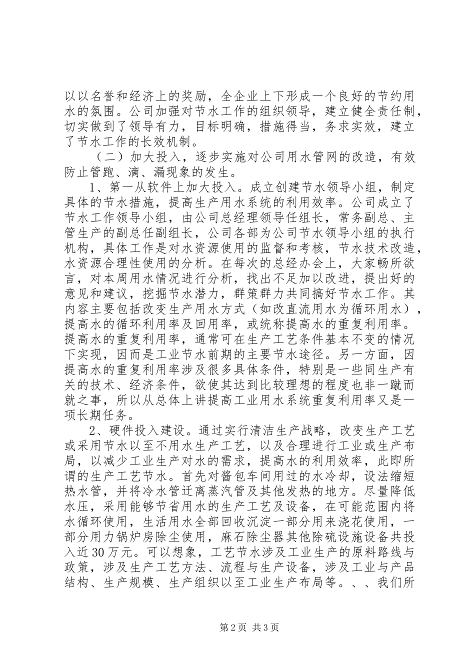 公司创建节水型企业情况汇报材料_第2页