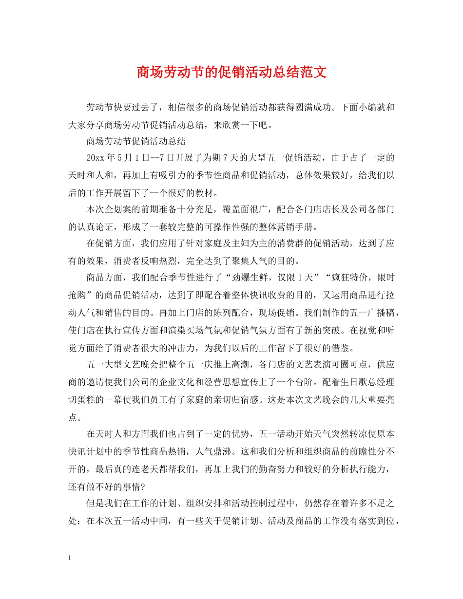 商场劳动节的促销活动总结范文 _第1页