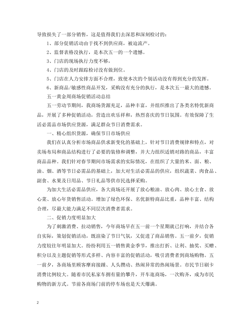 商场劳动节的促销活动总结范文 _第2页