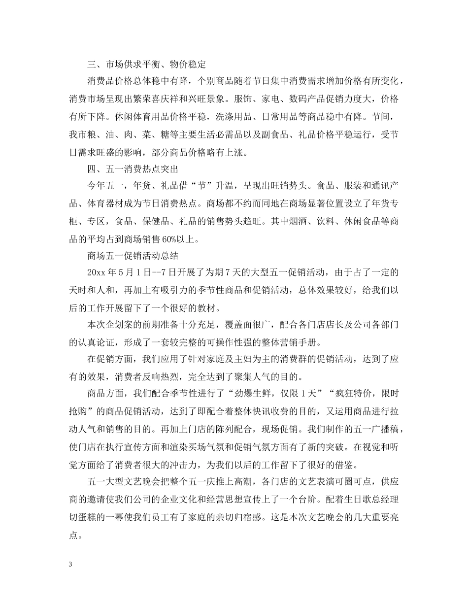 商场劳动节的促销活动总结范文 _第3页