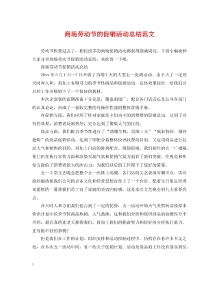 商场劳动节的促销活动总结范文 