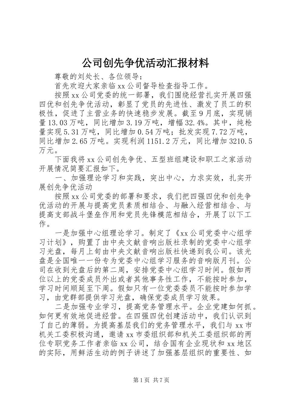 公司创先争优活动汇报材料_第1页