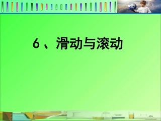 滑动与滚动PPT五上