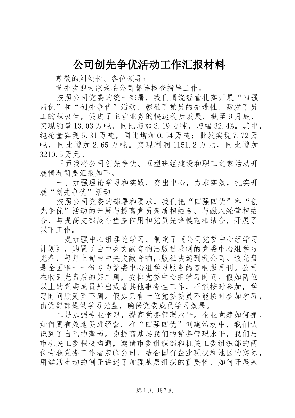 公司创先争优活动工作汇报材料_第1页