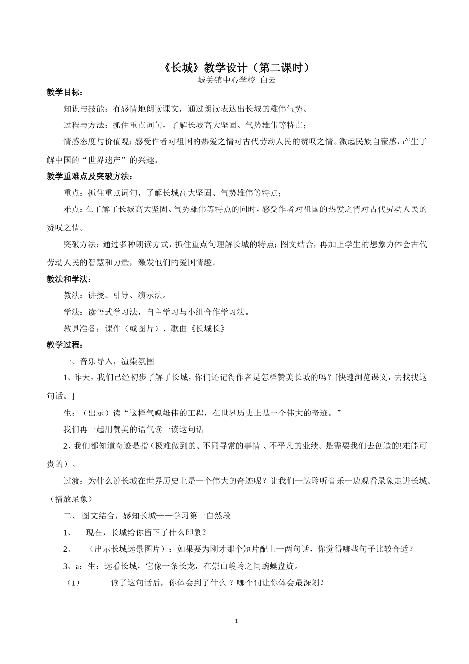 长城教学设计_第1页