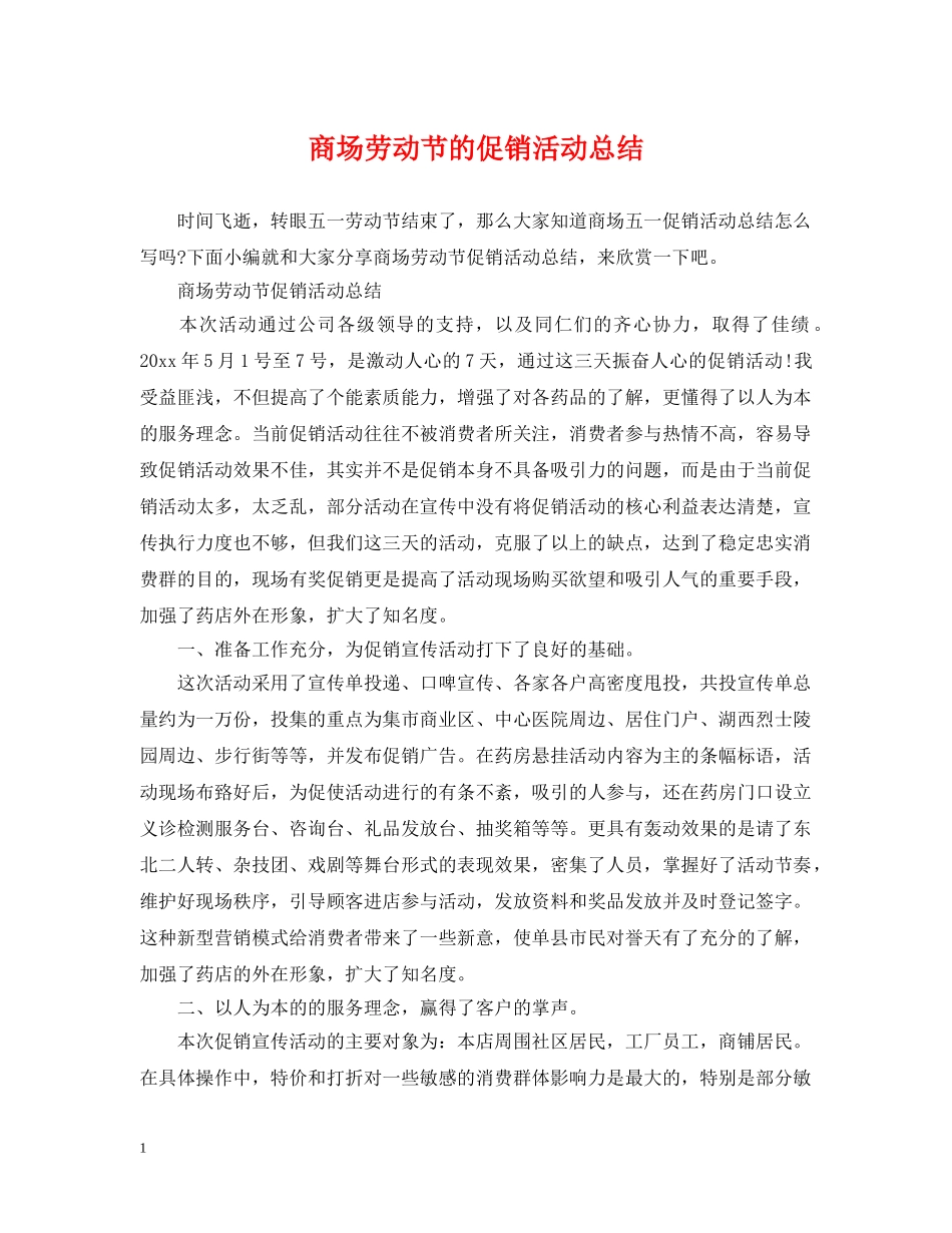 商场劳动节的促销活动总结 _第1页