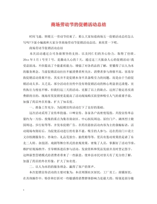 商场劳动节的促销活动总结 