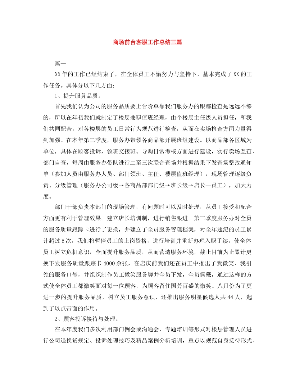 商场前台客服工作总结三篇 _第1页