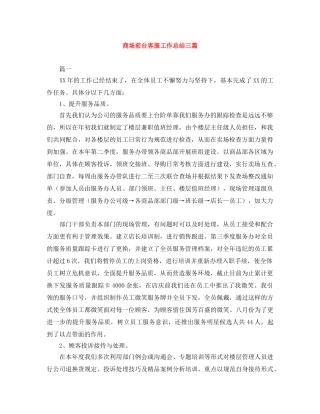 商场前台客服工作总结三篇 