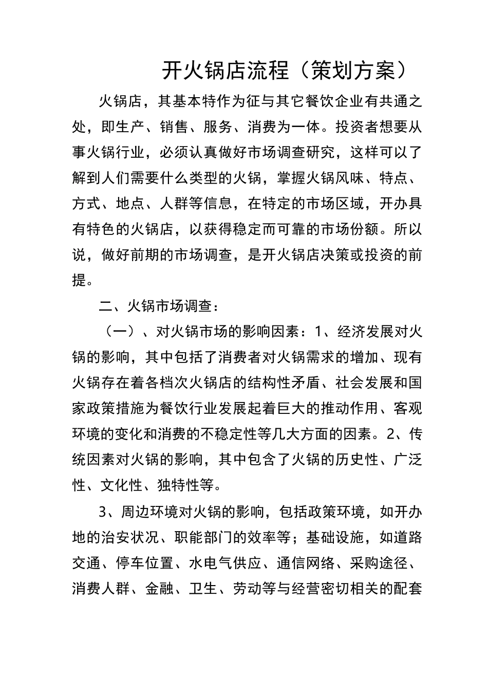 开火锅店流程(策划方案)_第1页