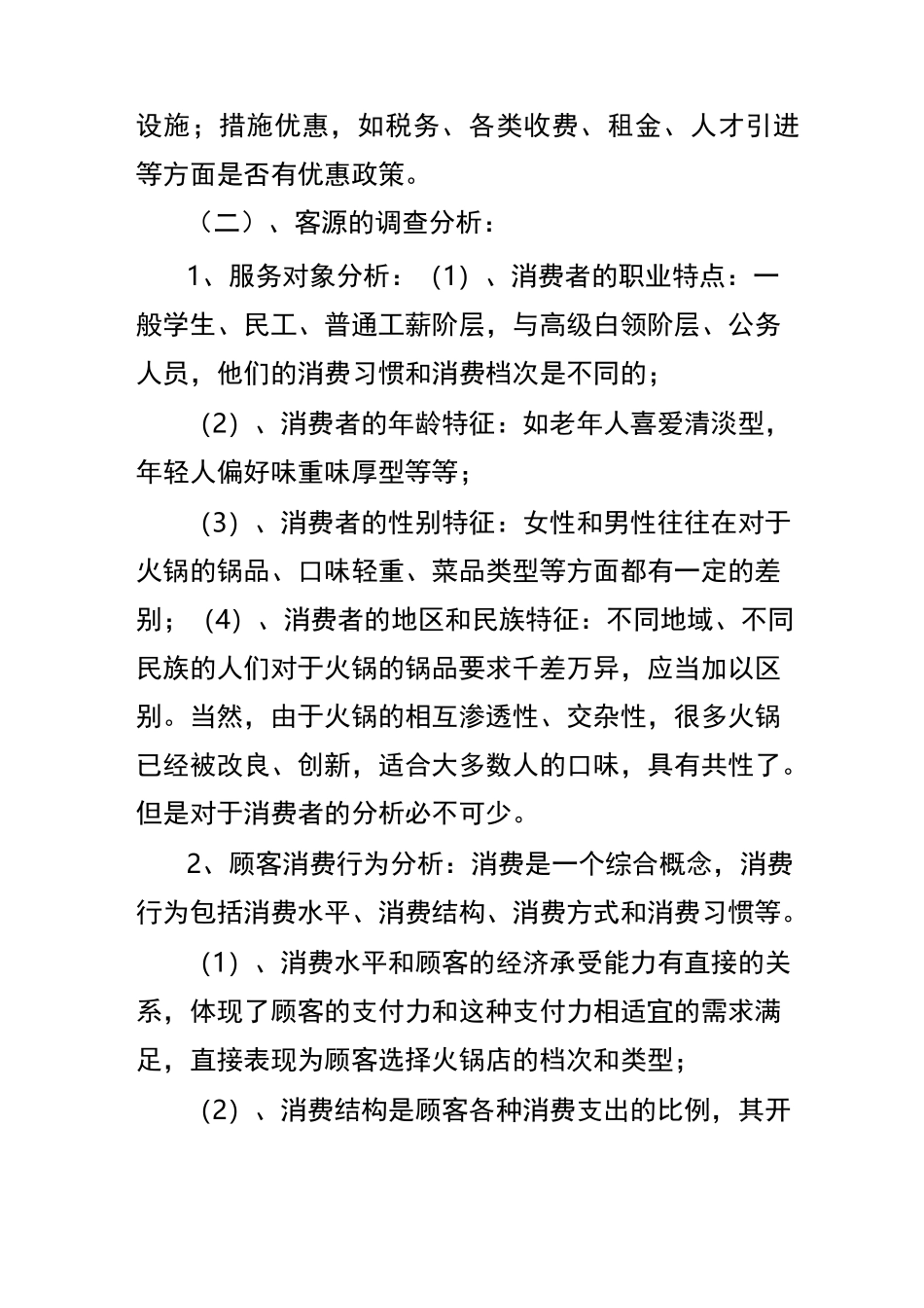 开火锅店流程(策划方案)_第2页