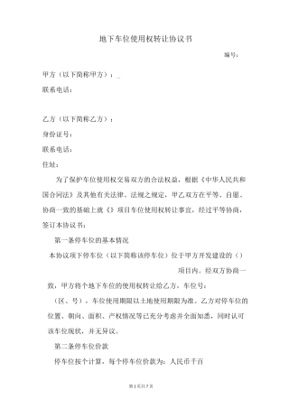 地下车位使用权转让协议书
