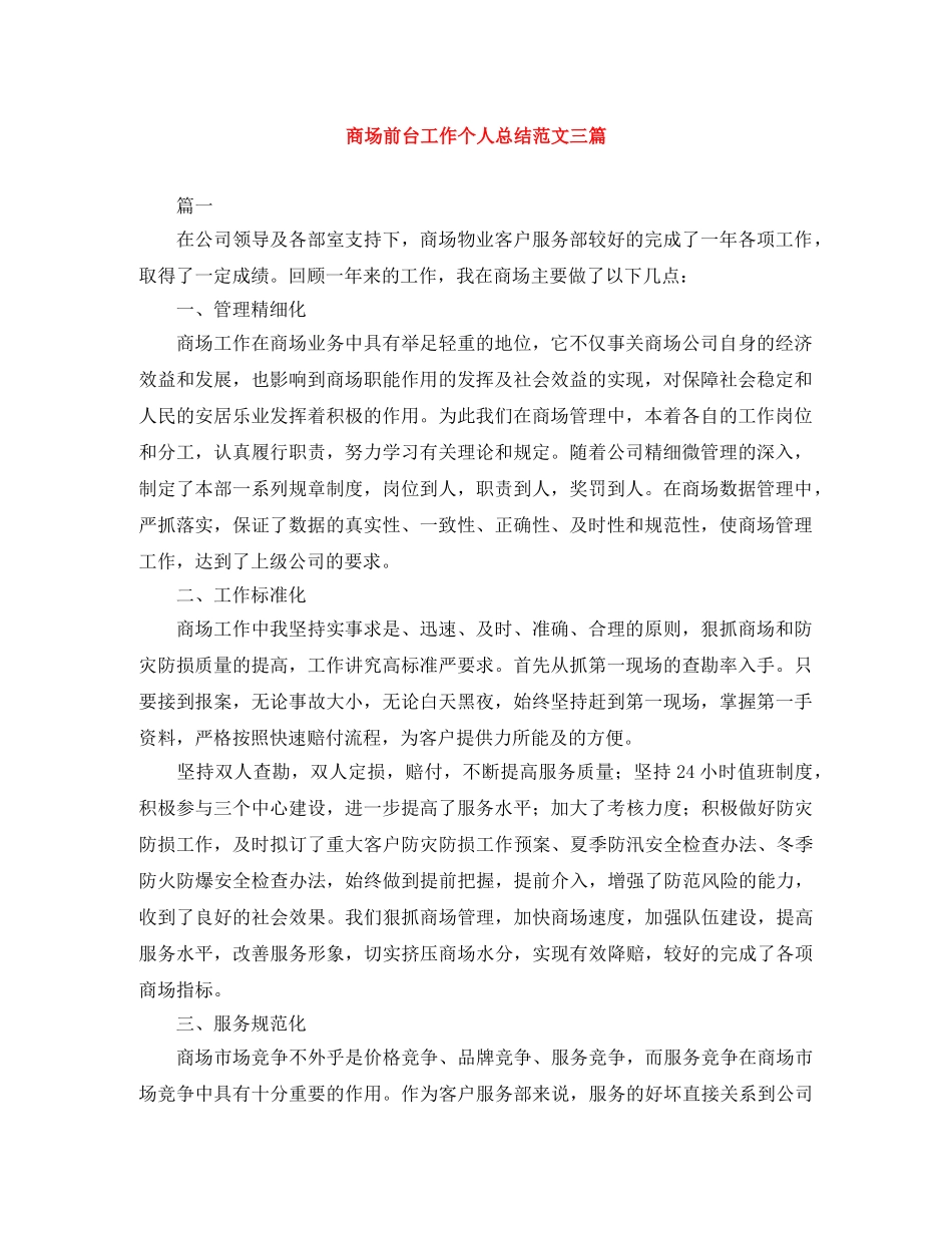 商场前台工作个人总结范文三篇 _第1页