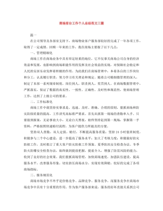 商场前台工作个人总结范文三篇 