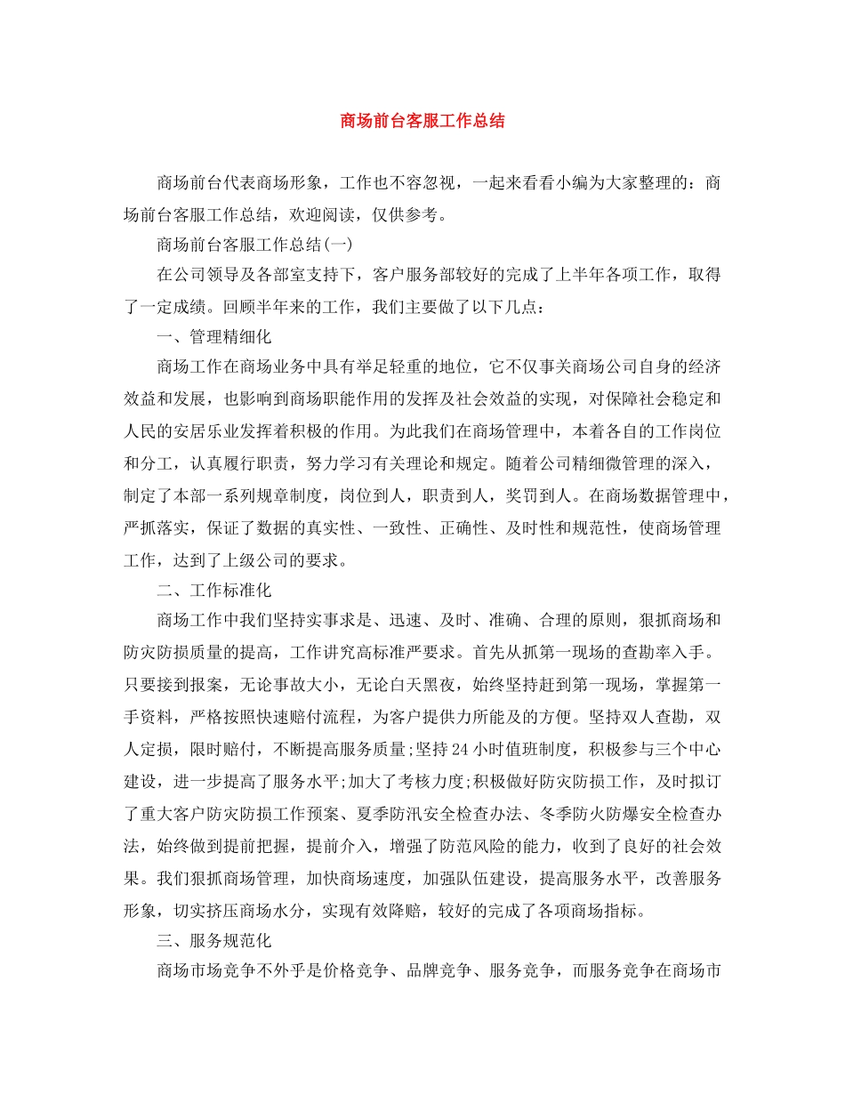 商场前台客服工作总结 _第1页