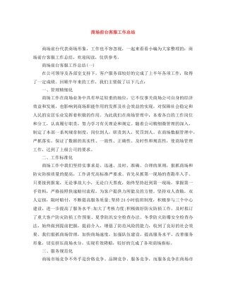 商场前台客服工作总结 