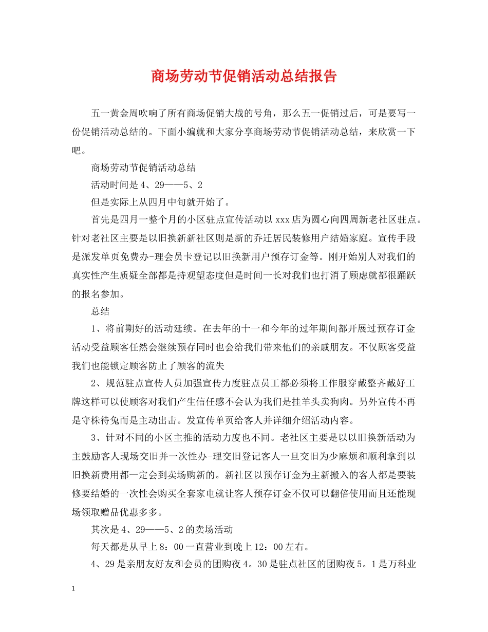 商场劳动节促销活动总结报告 _第1页