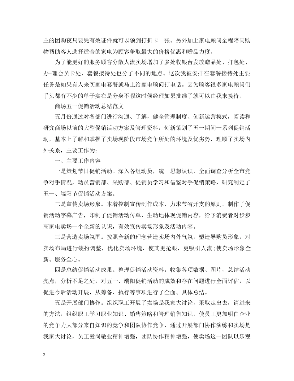 商场劳动节促销活动总结报告 _第2页