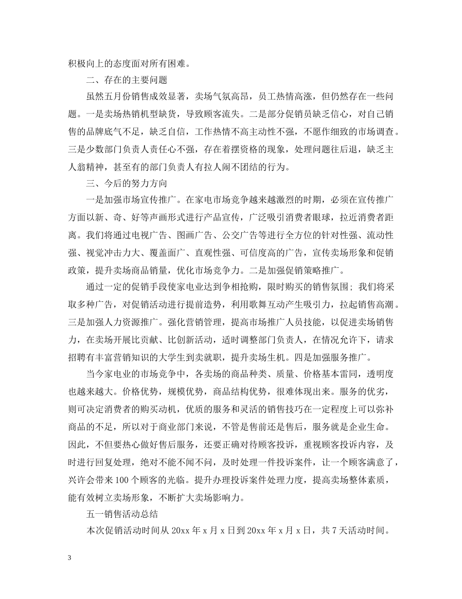 商场劳动节促销活动总结报告 _第3页