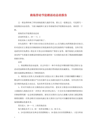 商场劳动节促销活动总结报告 