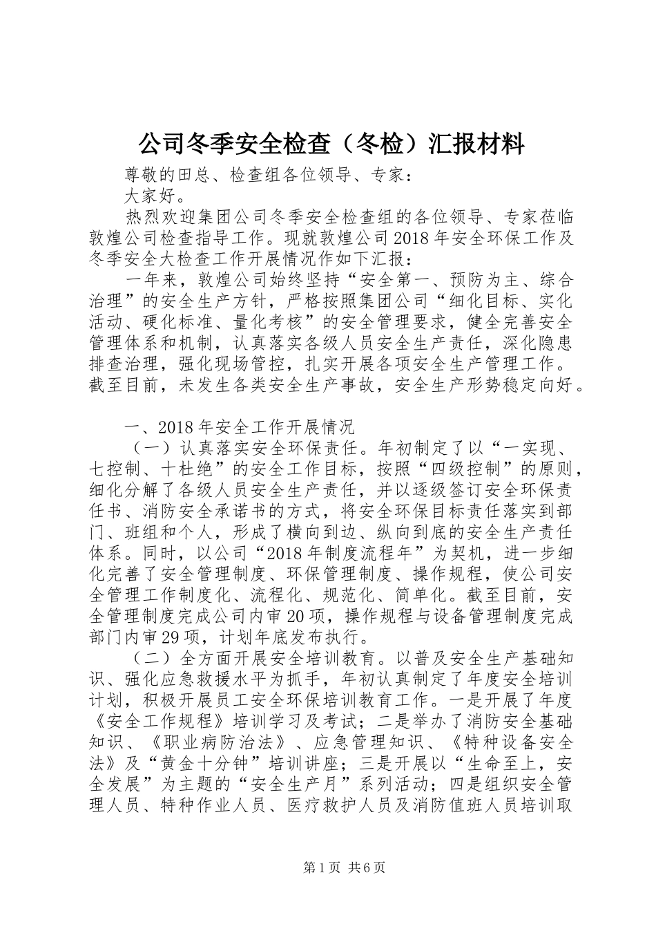 公司冬季安全检查（冬检）汇报材料_第1页