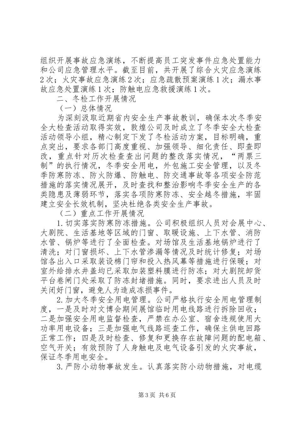 公司冬季安全检查（冬检）汇报材料_第3页