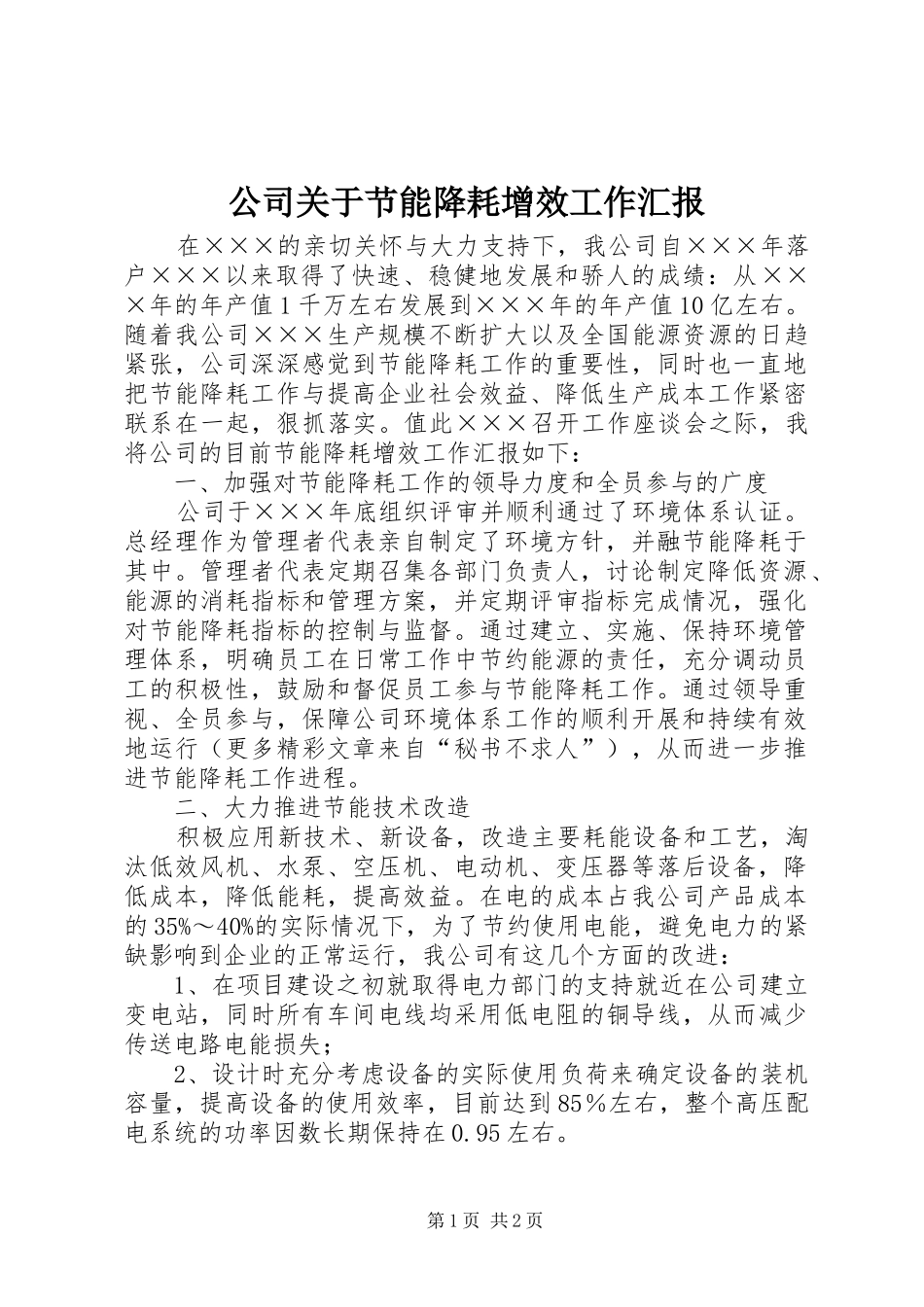 公司关于节能降耗增效工作汇报_第1页