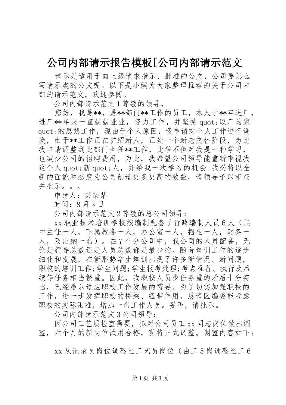 公司内部请示报告模板[公司内部请示范文_第1页