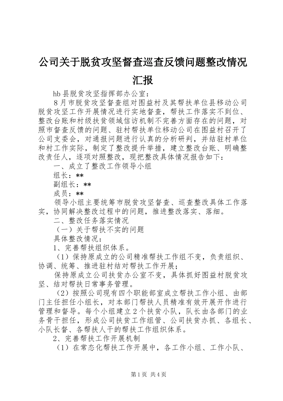 公司关于脱贫攻坚督查巡查反馈问题整改情况汇报_第1页