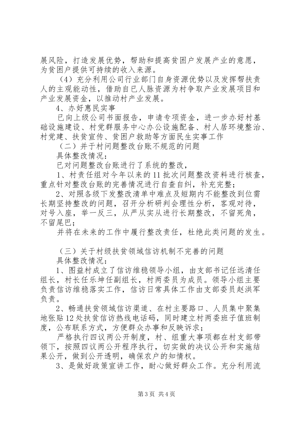 公司关于脱贫攻坚督查巡查反馈问题整改情况汇报_第3页