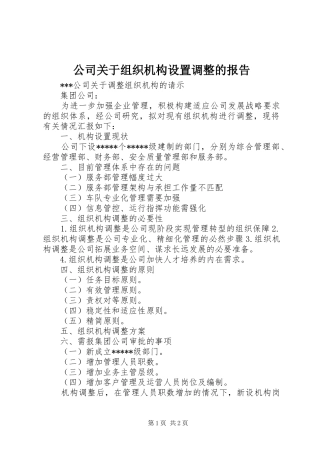 公司关于组织机构设置调整的报告
