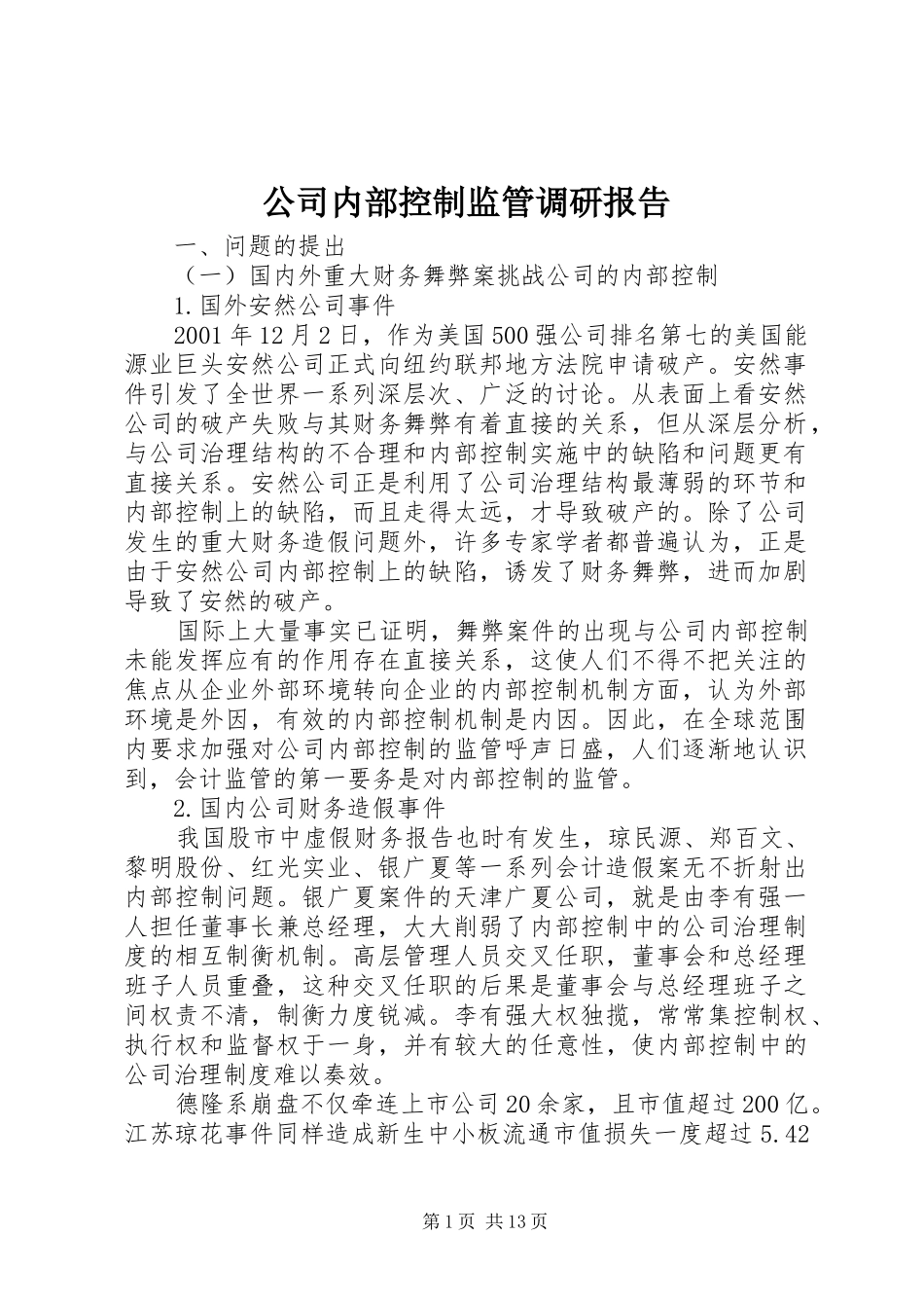 公司内部控制监管调研报告_第1页