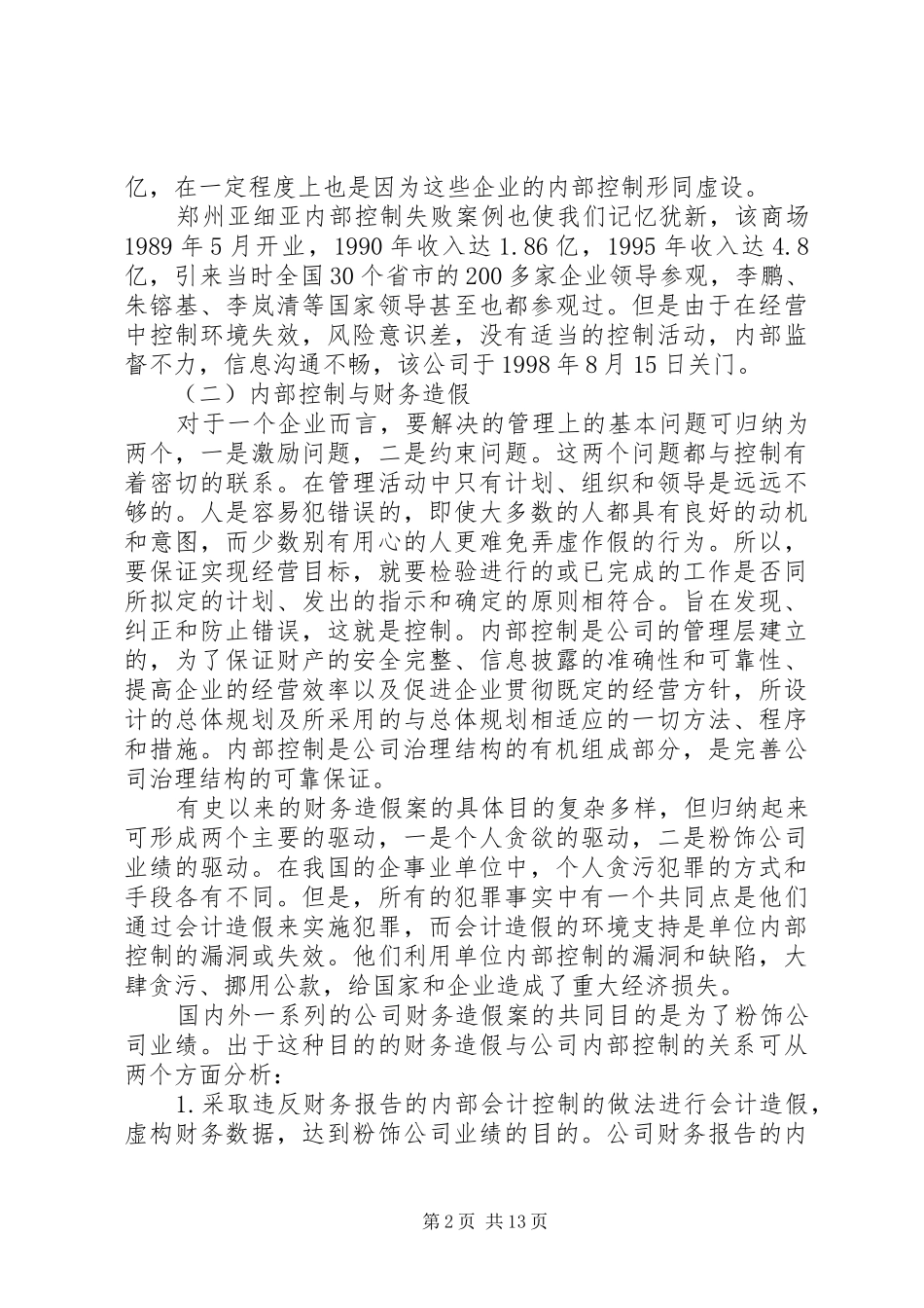 公司内部控制监管调研报告_第2页