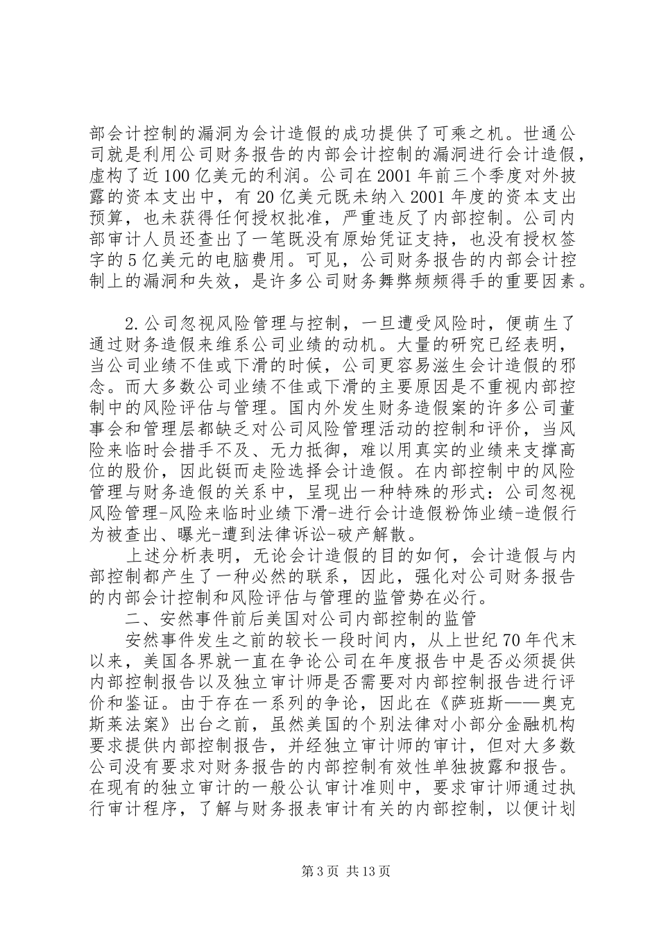 公司内部控制监管调研报告_第3页